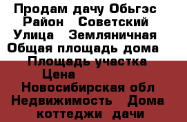 Продам дачу Обьгэс › Район ­ Советский › Улица ­ Земляничная › Общая площадь дома ­ 42 › Площадь участка ­ 5 › Цена ­ 1 000 000 - Новосибирская обл. Недвижимость » Дома, коттеджи, дачи продажа   . Новосибирская обл.